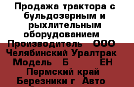 Продажа трактора с бульдозерным и рыхлительным оборудованием › Производитель ­ ООО “ Челябинский Уралтрак“ › Модель ­ Б 10.1111-ЕН - Пермский край, Березники г. Авто » Спецтехника   